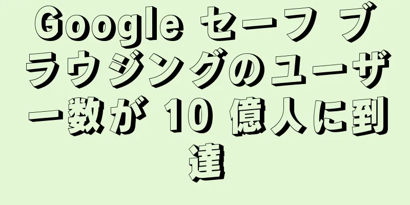 Google セーフ ブラウジングのユーザー数が 10 億人に到達