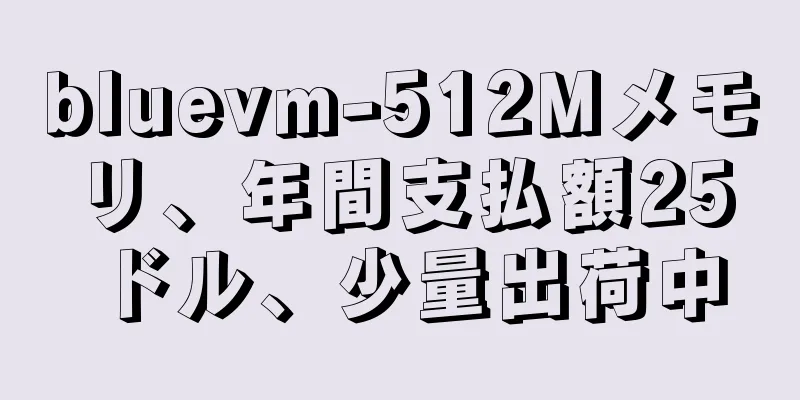 bluevm-512Mメモリ、年間支払額25ドル、少量出荷中