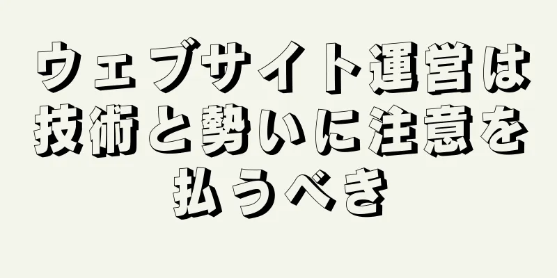 ウェブサイト運営は技術と勢いに注意を払うべき