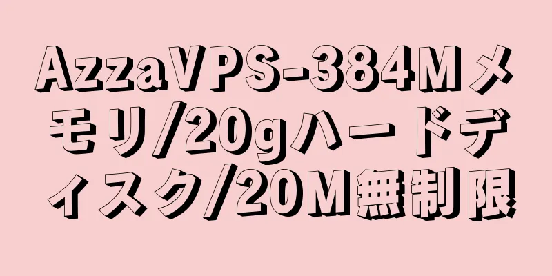 AzzaVPS-384Mメモリ/20gハードディスク/20M無制限