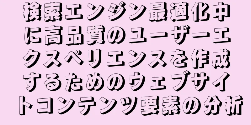 検索エンジン最適化中に高品質のユーザーエクスペリエンスを作成するためのウェブサイトコンテンツ要素の分析