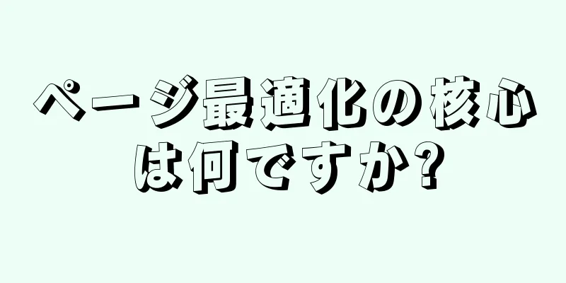 ページ最適化の核心は何ですか?