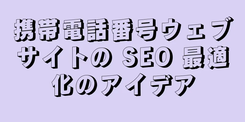 携帯電話番号ウェブサイトの SEO 最適化のアイデア