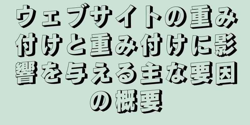 ウェブサイトの重み付けと重み付けに影響を与える主な要因の概要