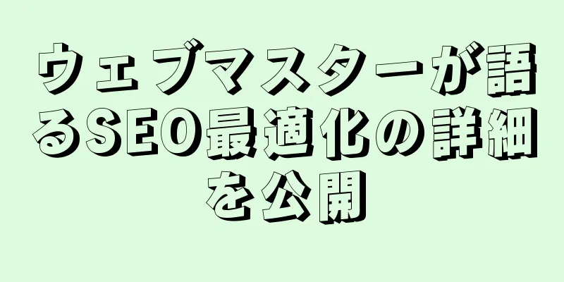 ウェブマスターが語るSEO最適化の詳細を公開