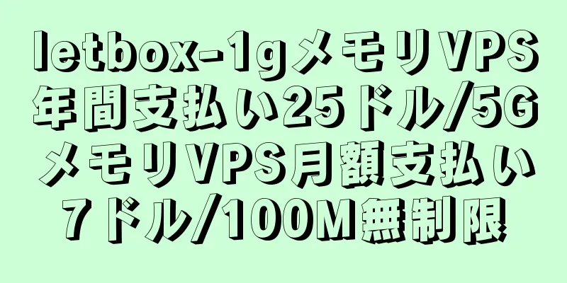 letbox-1gメモリVPS年間支払い25ドル/5GメモリVPS月額支払い7ドル/100M無制限