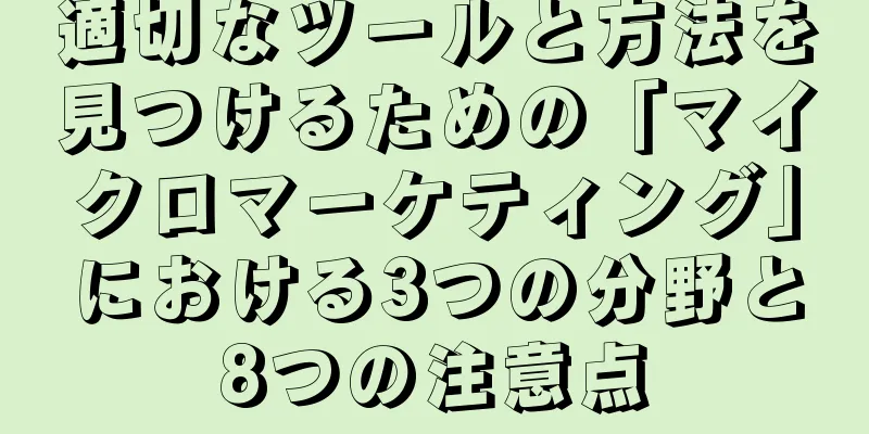 適切なツールと方法を見つけるための「マイクロマーケティング」における3つの分野と8つの注意点