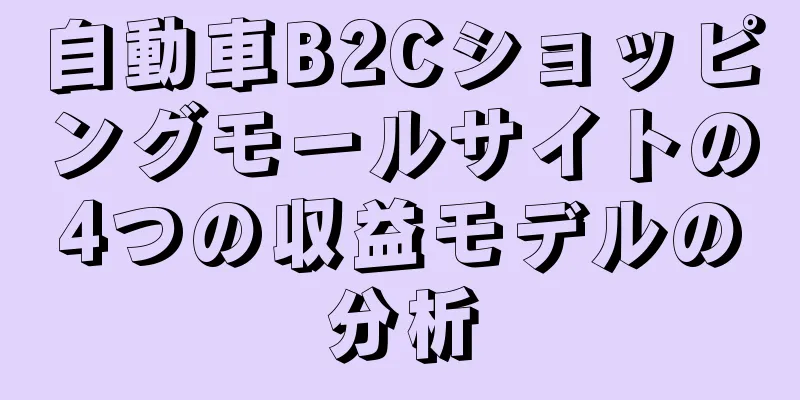 自動車B2Cショッピングモールサイトの4つの収益モデルの分析