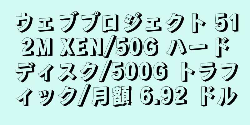 ウェブプロジェクト 512M XEN/50G ハードディスク/500G トラフィック/月額 6.92 ドル