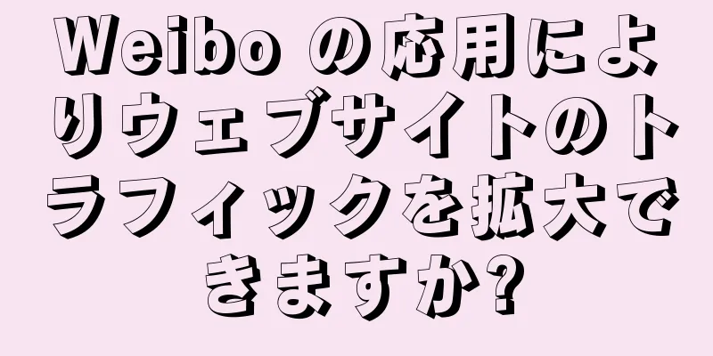 Weibo の応用によりウェブサイトのトラフィックを拡大できますか?