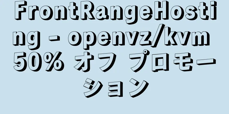 FrontRangeHosting - openvz/kvm 50% オフ プロモーション