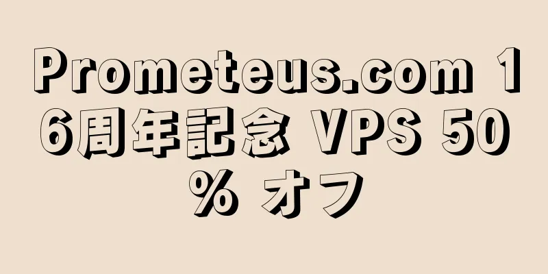 Prometeus.com 16周年記念 VPS 50% オフ