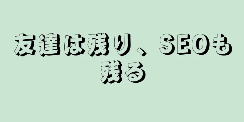 友達は残り、SEOも残る