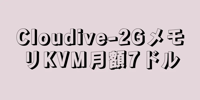 Cloudive-2GメモリKVM月額7ドル