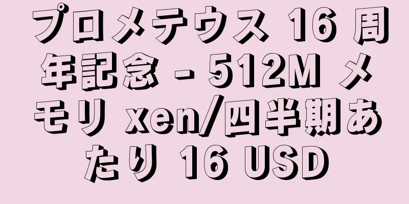 プロメテウス 16 周年記念 - 512M メモリ xen/四半期あたり 16 USD