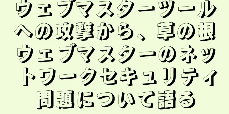 ウェブマスターツールへの攻撃から、草の根ウェブマスターのネットワークセキュリティ問題について語る