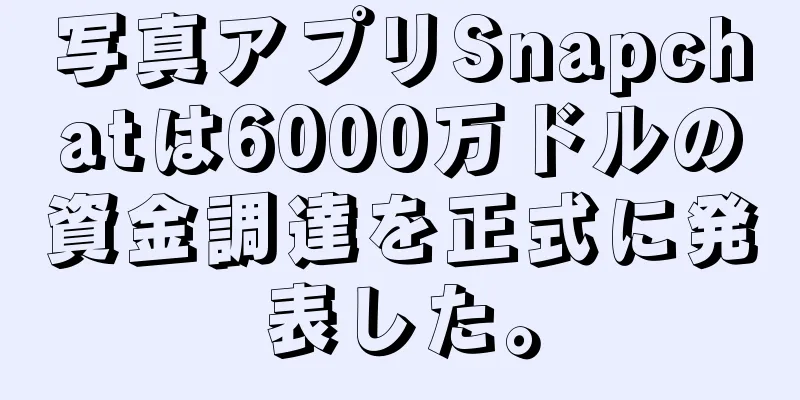 写真アプリSnapchatは6000万ドルの資金調達を正式に発表した。
