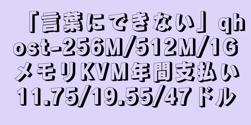 「言葉にできない」qhost-256M/512M/1GメモリKVM年間支払い11.75/19.55/47ドル