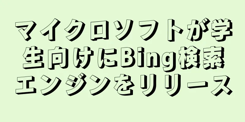 マイクロソフトが学生向けにBing検索エンジンをリリース