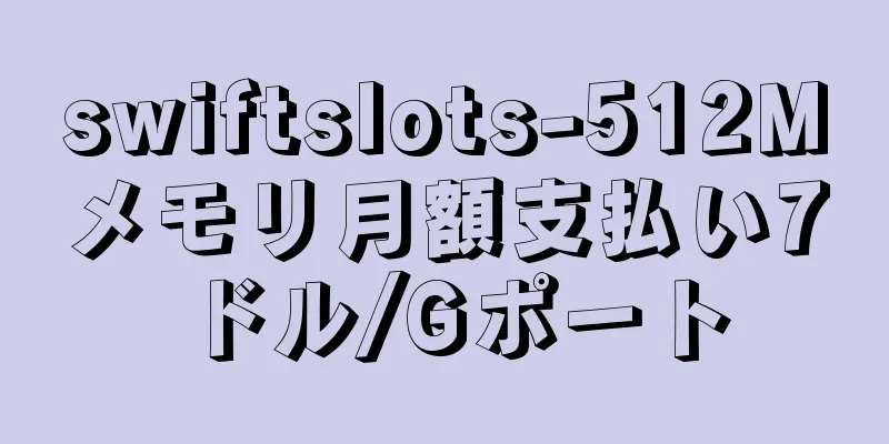 swiftslots-512Mメモリ月額支払い7ドル/Gポート