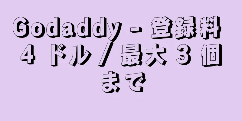 Godaddy - 登録料 4 ドル / 最大 3 個まで