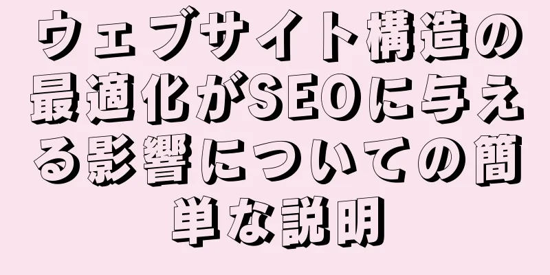 ウェブサイト構造の最適化がSEOに与える影響についての簡単な説明