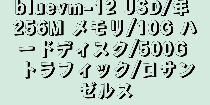 bluevm-12 USD/年 256M メモリ/10G ハードディスク/500G トラフィック/ロサンゼルス