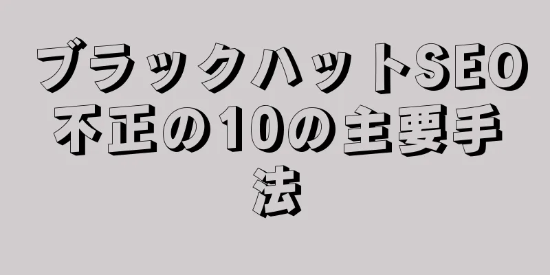 ブラックハットSEO不正の10の主要手法