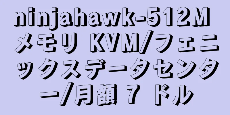 ninjahawk-512M メモリ KVM/フェニックスデータセンター/月額 7 ドル