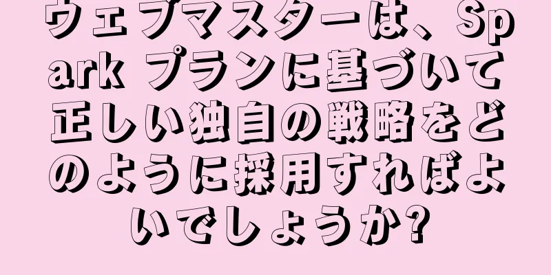 ウェブマスターは、Spark プランに基づいて正しい独自の戦略をどのように採用すればよいでしょうか?