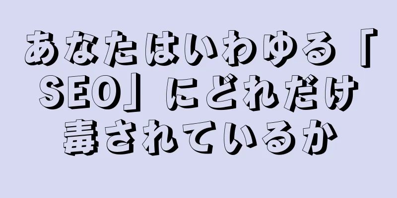あなたはいわゆる「SEO」にどれだけ毒されているか