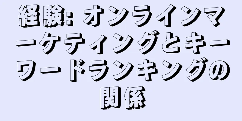 経験: オンラインマーケティングとキーワードランキングの関係