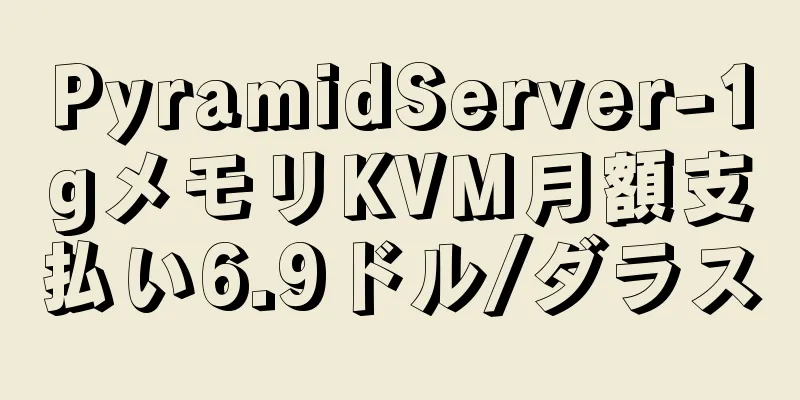 PyramidServer-1gメモリKVM月額支払い6.9ドル/ダラス