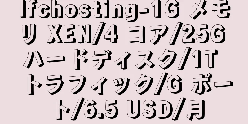 lfchosting-1G メモリ XEN/4 コア/25G ハードディスク/1T トラフィック/G ポート/6.5 USD/月