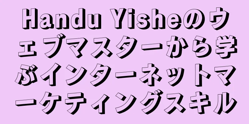 Handu Yisheのウェブマスターから学ぶインターネットマーケティングスキル