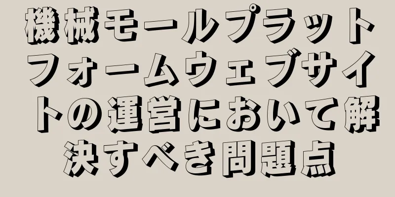 機械モールプラットフォームウェブサイトの運営において解決すべき問題点