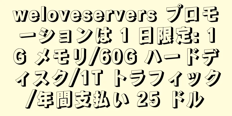 weloveservers プロモーションは 1 日限定: 1G メモリ/60G ハードディスク/1T トラフィック/年間支払い 25 ドル
