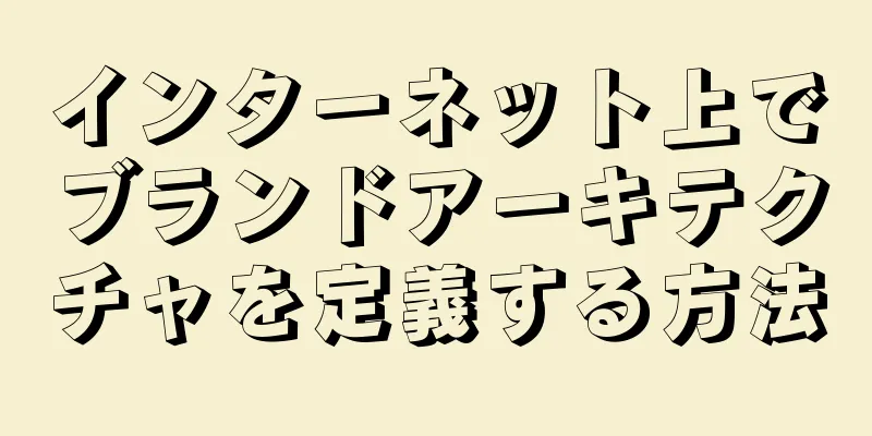 インターネット上でブランドアーキテクチャを定義する方法