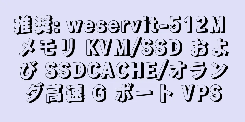 推奨: weservit-512M メモリ KVM/SSD および SSDCACHE/オランダ高速 G ポート VPS
