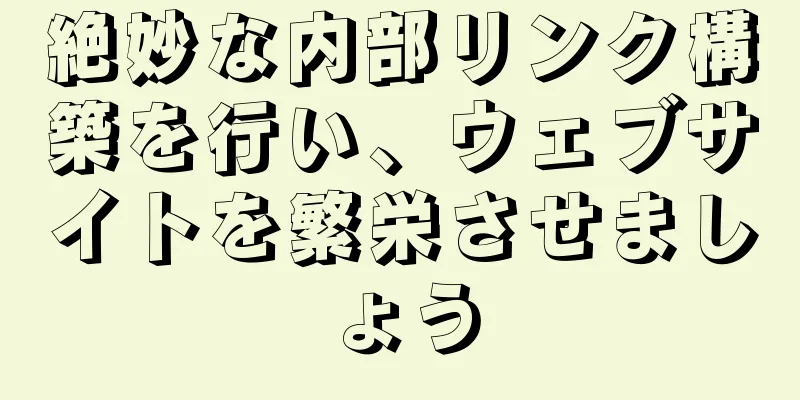 絶妙な内部リンク構築を行い、ウェブサイトを繁栄させましょう