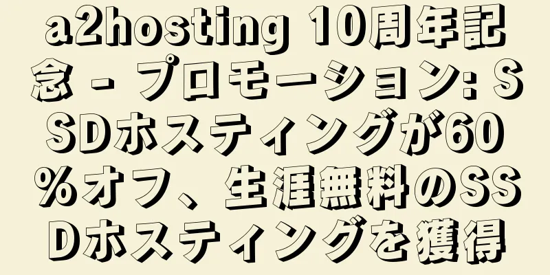 a2hosting 10周年記念 - プロモーション: SSDホスティングが60%オフ、生涯無料のSSDホスティングを獲得