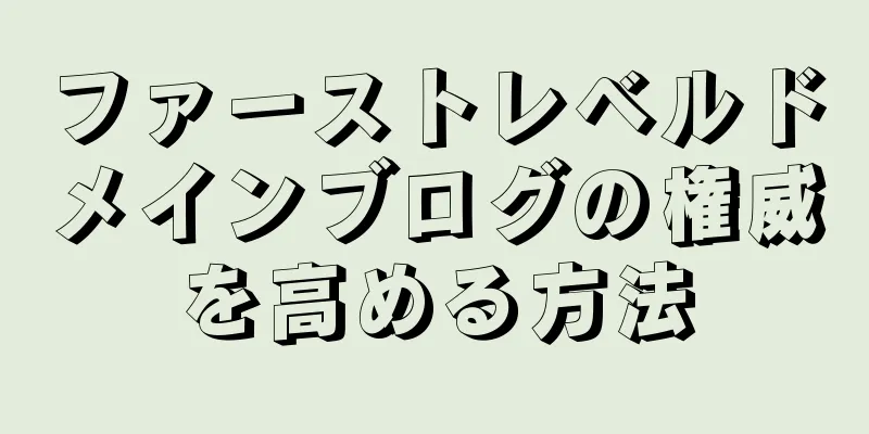 ファーストレベルドメインブログの権威を高める方法