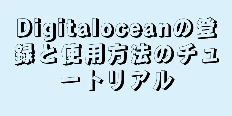 Digitaloceanの登録と使用方法のチュートリアル