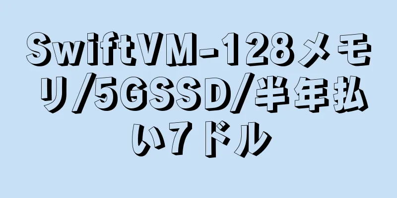 SwiftVM-128メモリ/5GSSD/半年払い7ドル