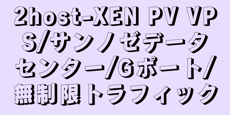 2host-XEN PV VPS/サンノゼデータセンター/Gポート/無制限トラフィック