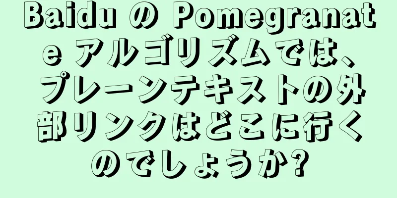 Baidu の Pomegranate アルゴリズムでは、プレーンテキストの外部リンクはどこに行くのでしょうか?