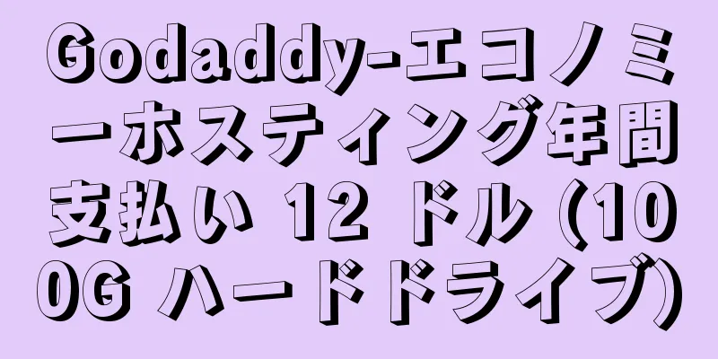 Godaddy-エコノミーホスティング年間支払い 12 ドル (100G ハードドライブ)