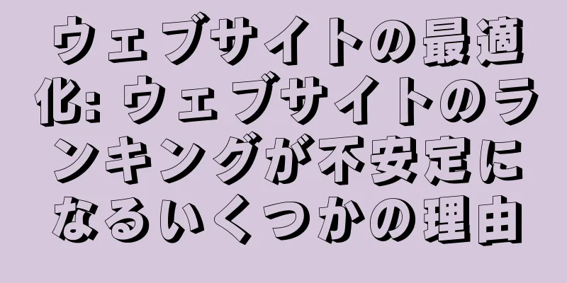 ウェブサイトの最適化: ウェブサイトのランキングが不安定になるいくつかの理由