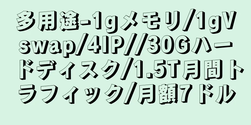 多用途-1gメモリ/1gVswap/4IP//30Gハードディスク/1.5T月間トラフィック/月額7ドル