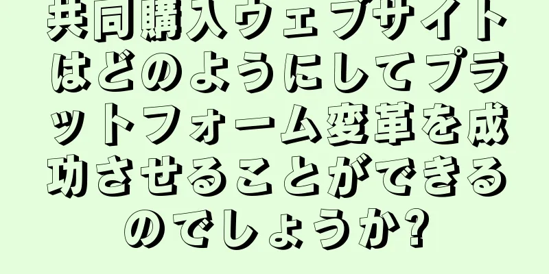 共同購入ウェブサイトはどのようにしてプラットフォーム変革を成功させることができるのでしょうか?